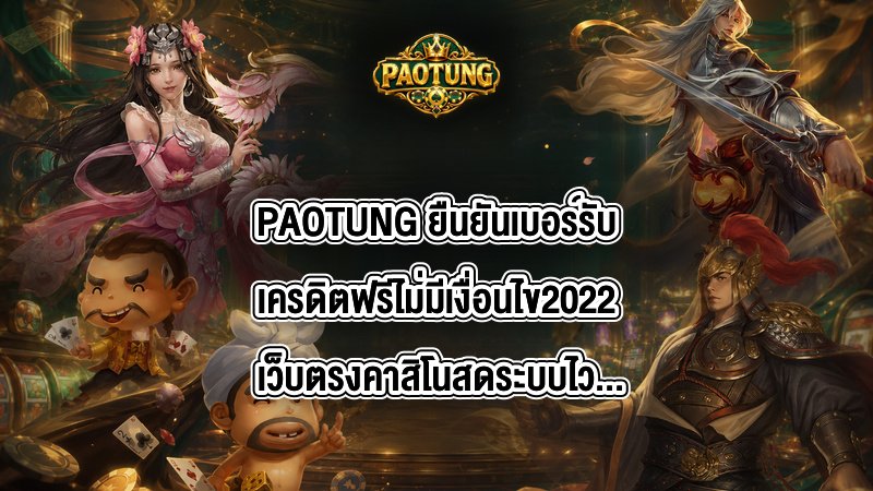 PAOTUNG ยืนยันเบอร์รับเครดิตฟรีไม่มีเงื่อนไข2022