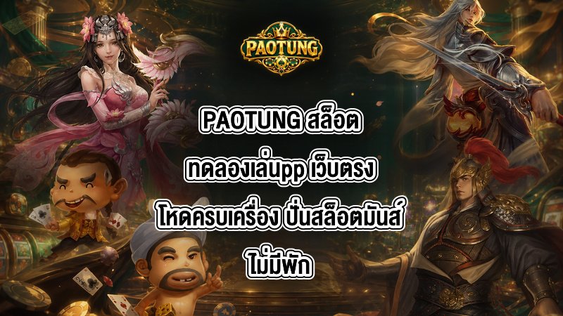 PAOTUNG สล็อตทดลองเล่นpp